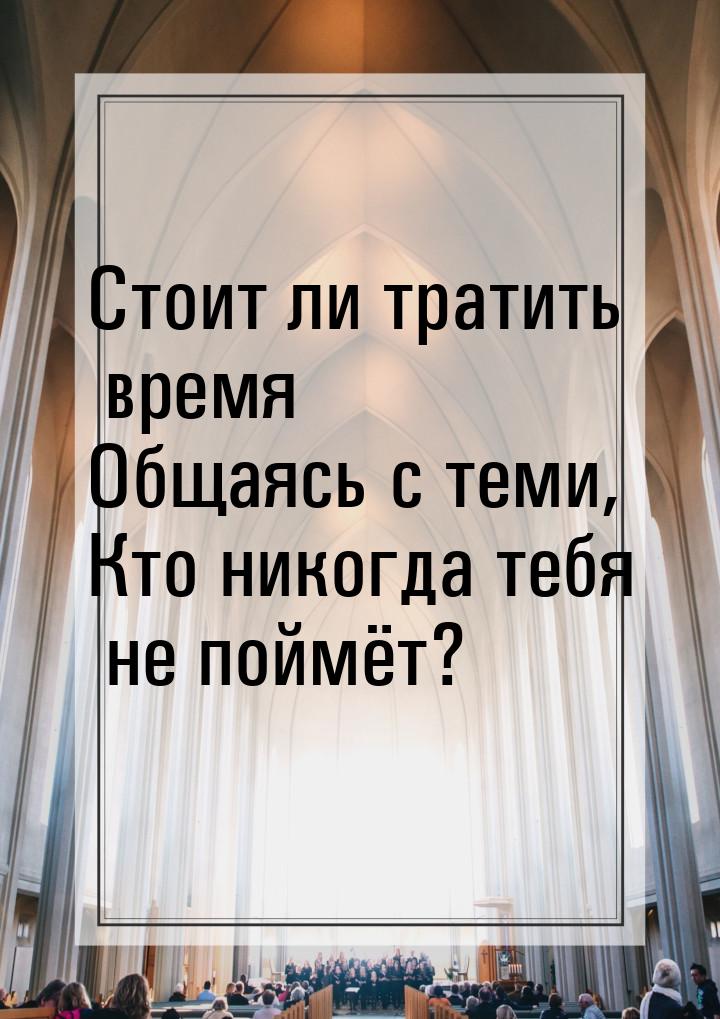 Стоит ли тратить время Общаясь с теми, Кто никогда тебя не поймёт?