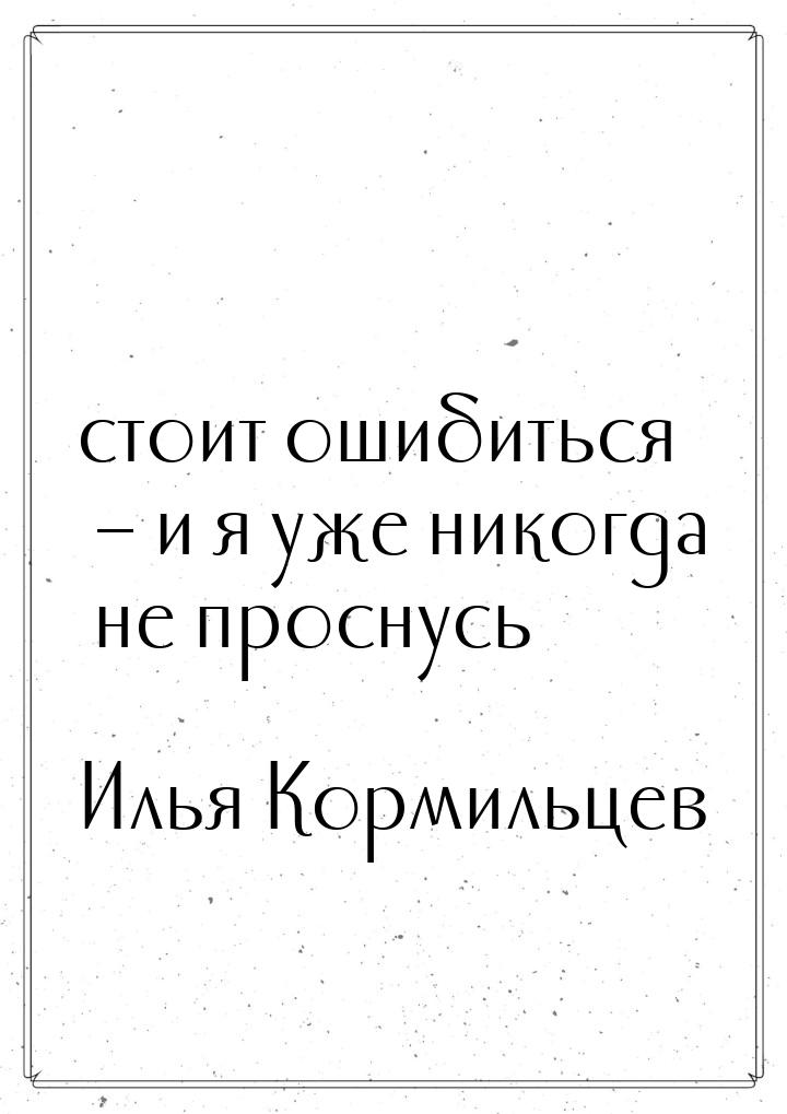 стоит ошибиться – и я уже никогда не проснусь