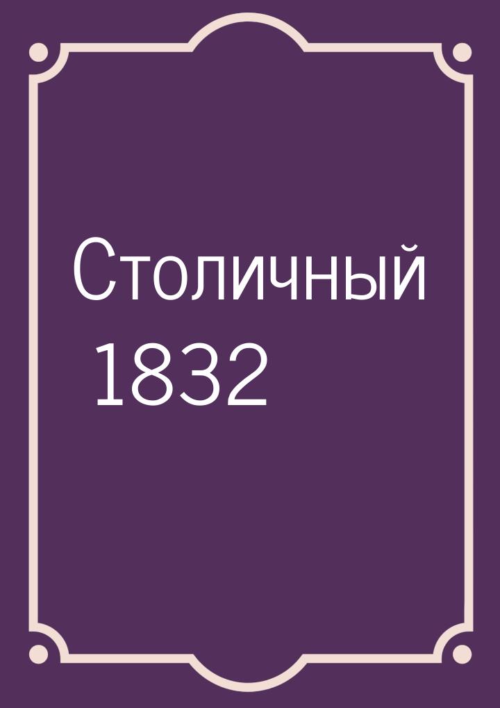 Столичный 1832