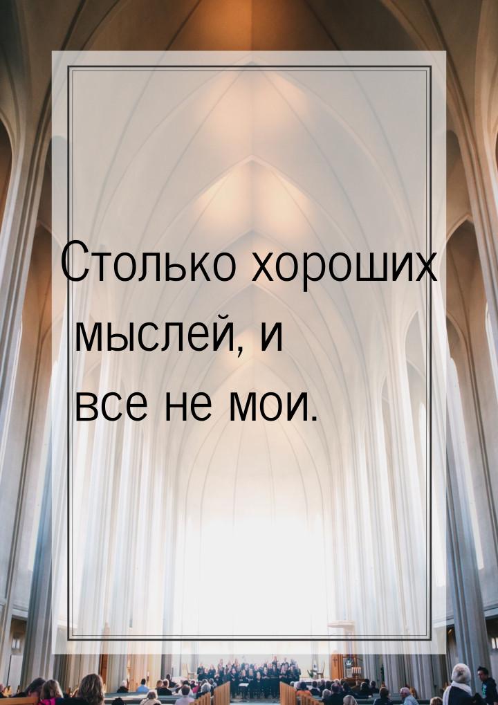 Столько хороших мыслей, и все не мои.