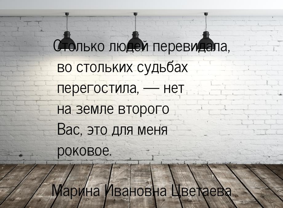 Столько людей перевидала, во стольких судьбах перегостила,  нет на земле второго Ва