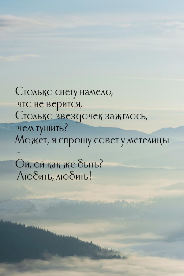 Столько снегу намело, что не верится, Столько звездочек зажглось, чем тушить? Может, я спр