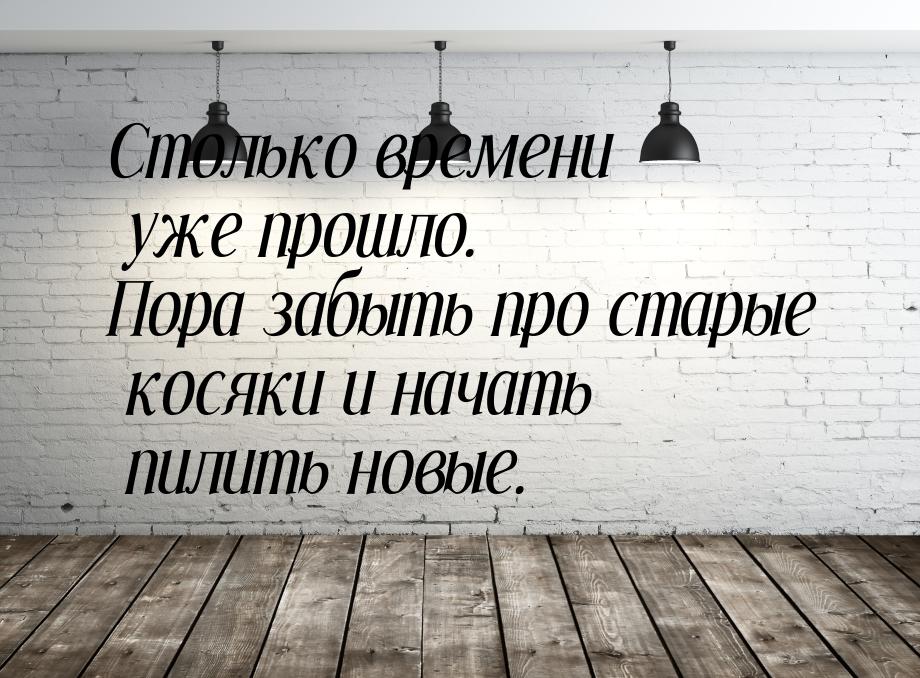 Столько времени уже прошло. Пора забыть про старые косяки и начать пилить новые.