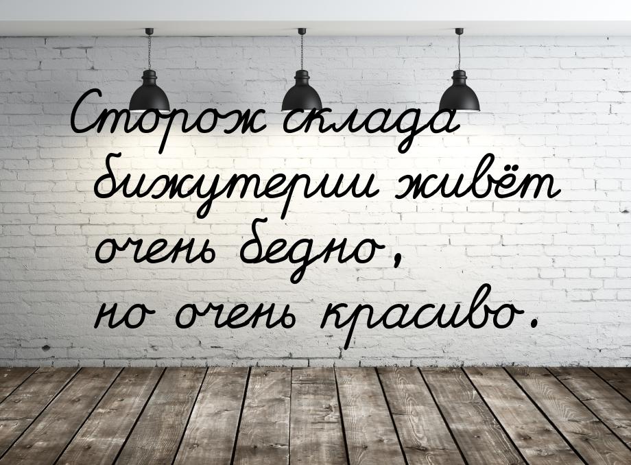 Сторож склада бижутерии живёт очень бедно, но очень красиво.