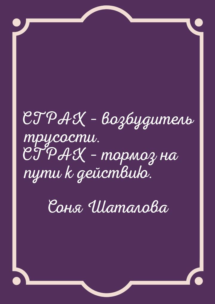 СТРАХ – возбудитель трусости. СТРАХ – тормоз на пути к действию.