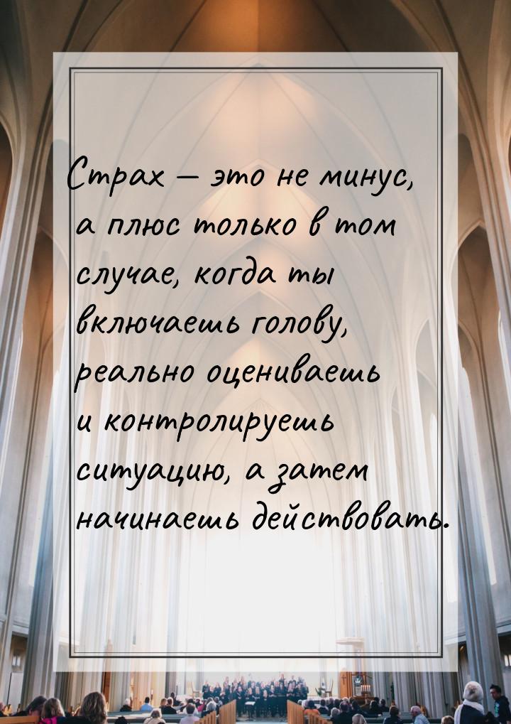 Страх  это не минус, а плюс только в том случае, когда ты включаешь голову, реально