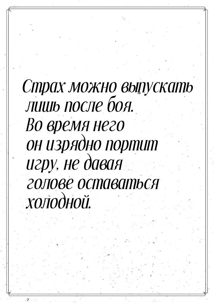 Страх можно выпускать лишь после боя. Во время него он изрядно портит игру, не давая голов