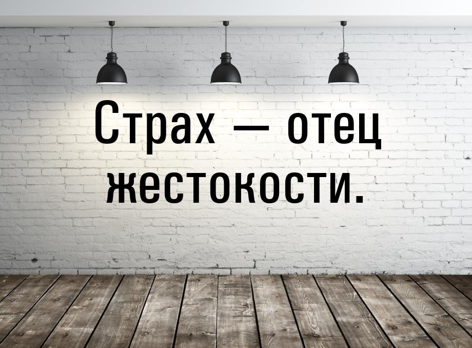 Страх  отец жестокости.