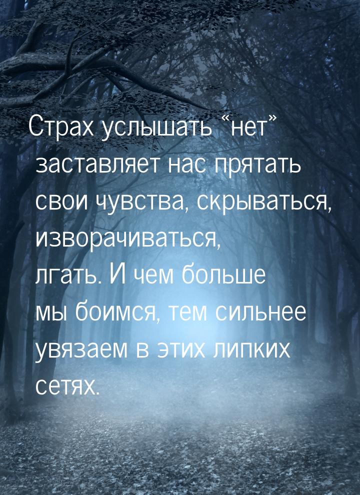 Страх услышать нет заставляет нас прятать свои чувства, скрываться, изворачи