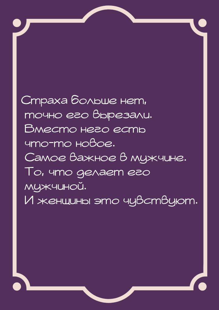 Страха больше нет, точно его вырезали. Вместо него есть что-то новое. Самое важное в мужчи