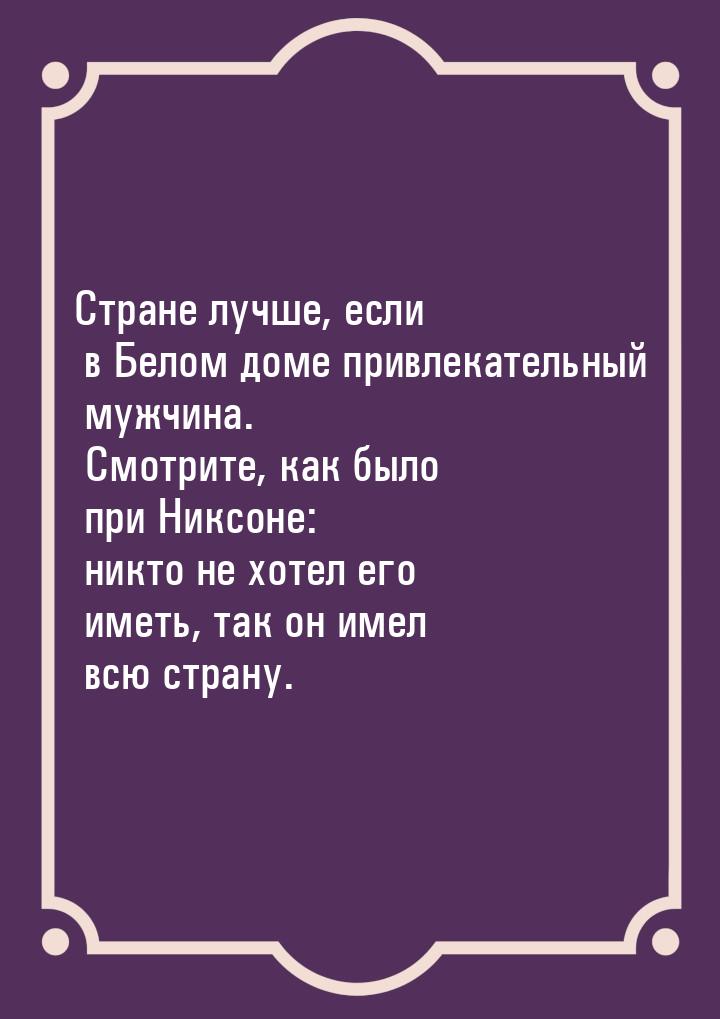 Стране лучше, если в Белом доме привлекательный мужчина. Смотрите, как было при Никсоне: н