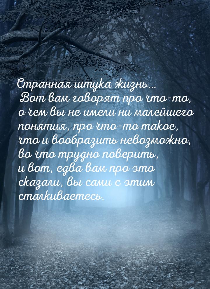 Странная штука жизнь… Вот вам говорят про что-то, о чем вы не имели ни малейшего понятия, 