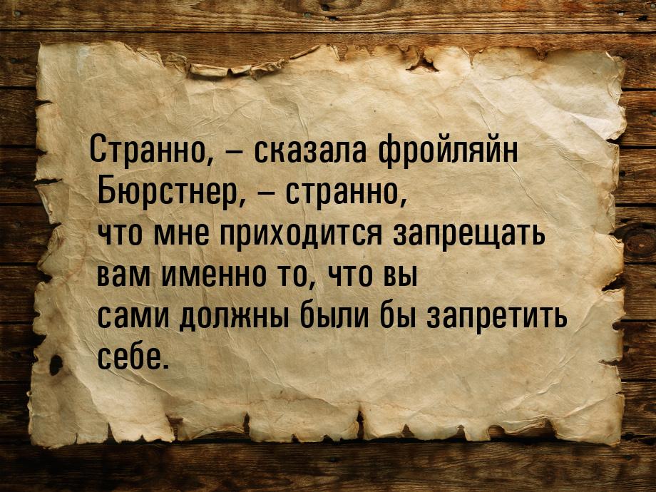 Странно, – сказала фройляйн Бюрстнер, – странно, что мне приходится запрещать вам именно т