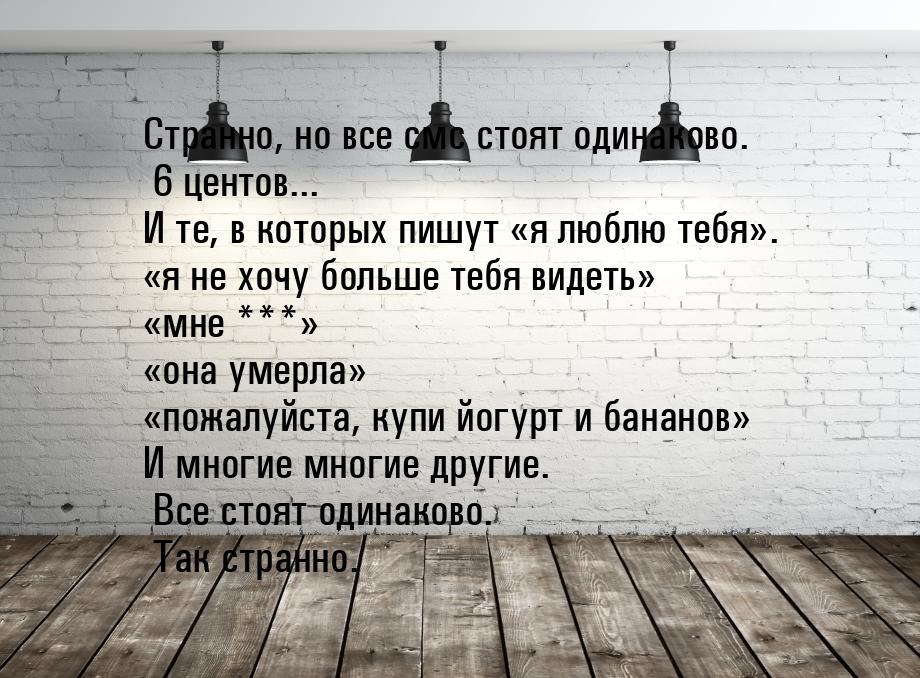 Странно, но все смс стоят одинаково. 6 центов... И те, в которых пишут я люблю тебя