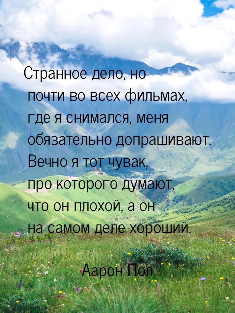 Странное дело, но почти во всех фильмах, где я снимался, меня обязательно допрашивают. Веч