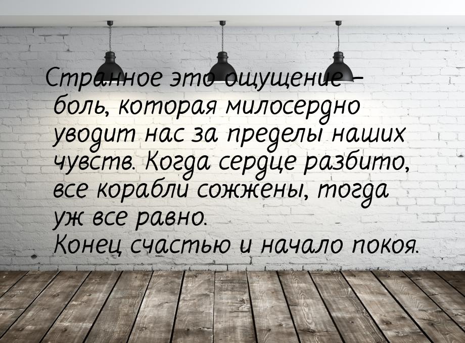 Странное это ощущение – боль, которая милосердно уводит нас за пределы наших чувств. Когда