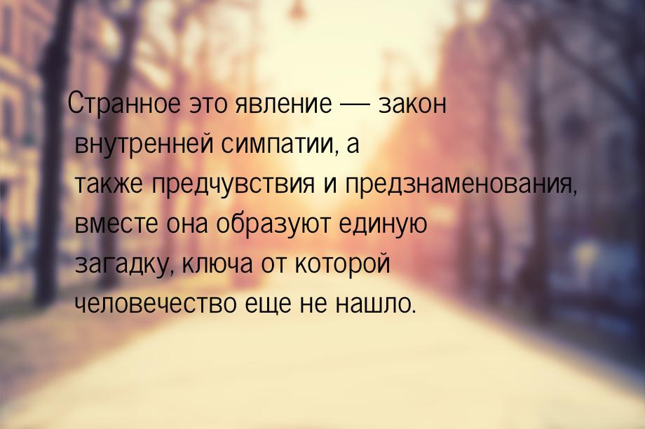 Странное это явление  закон внутренней симпатии, а также предчувствия и предзнамено