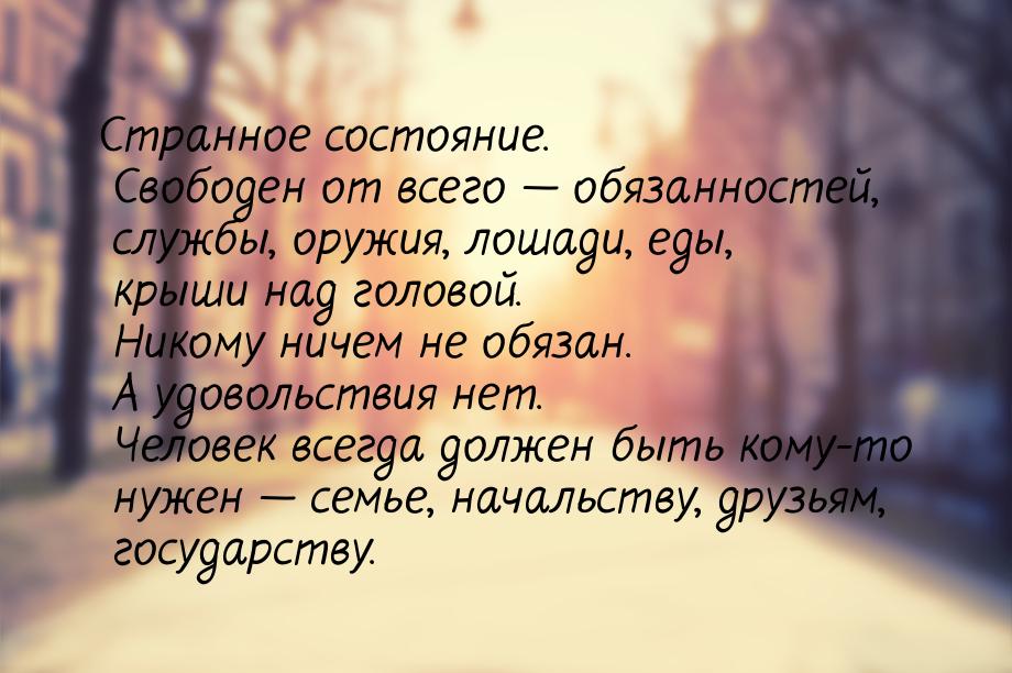 Странное состояние. Свободен от всего  обязанностей, службы, оружия, лошади, еды, к