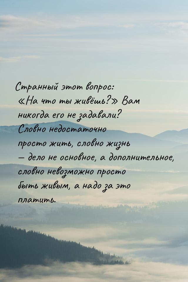 Странный этот вопрос: На что ты живёшь? Вам никогда его не задавали? Словно 