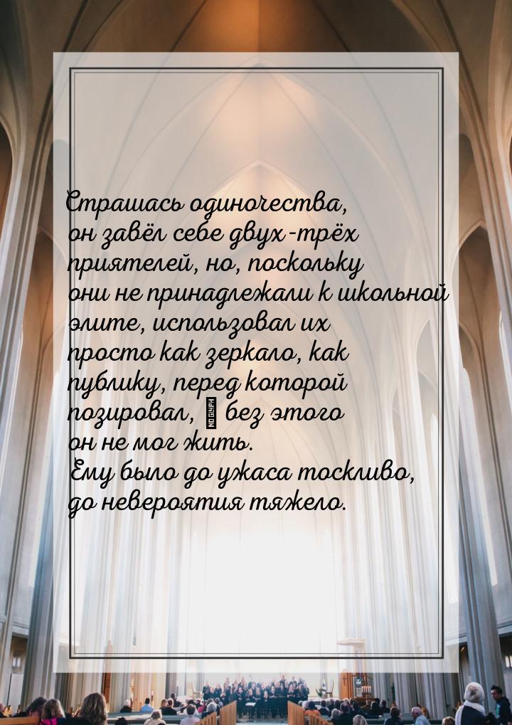Страшась одиночества, он завёл себе двух-трёх приятелей, но, поскольку они не принадлежали