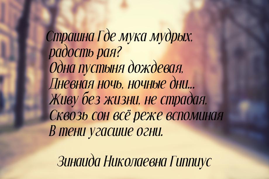 Страшна  Где мука мудрых, радость рая?  Одна пустыня дождевая,  Дневная ночь, ночные дни..