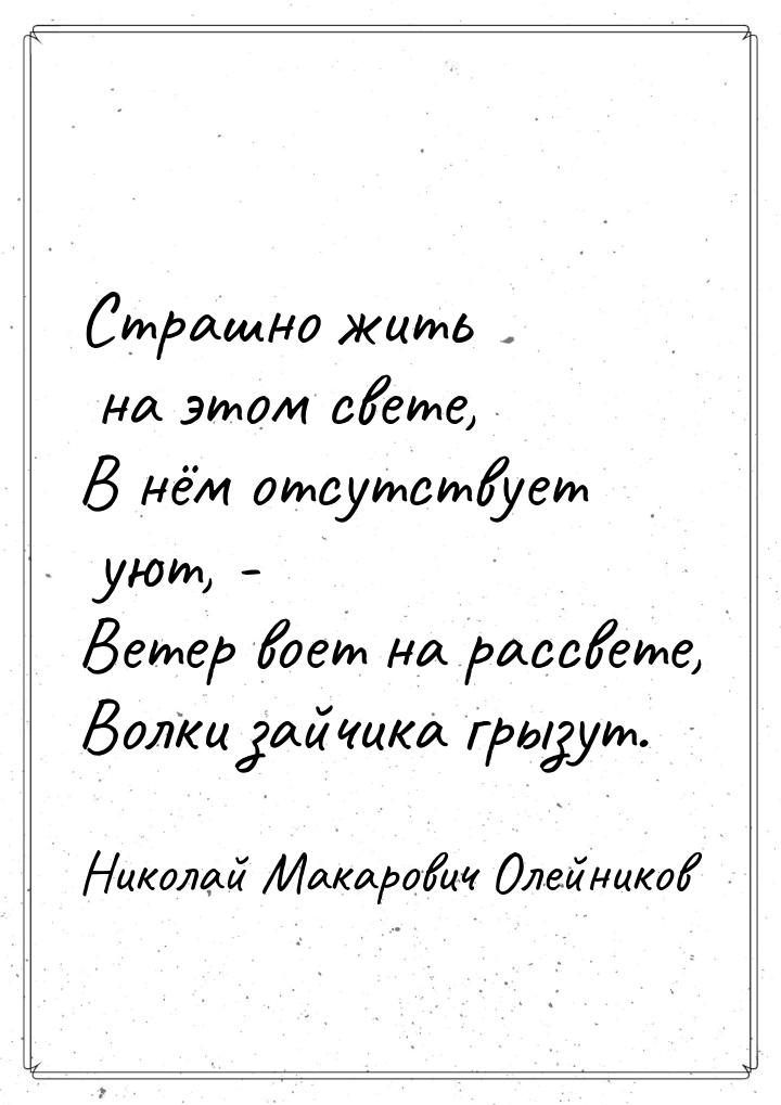 Страшно жить на этом свете, В нём отсутствует уют, - Ветер воет на рассвете, Волки зайчика