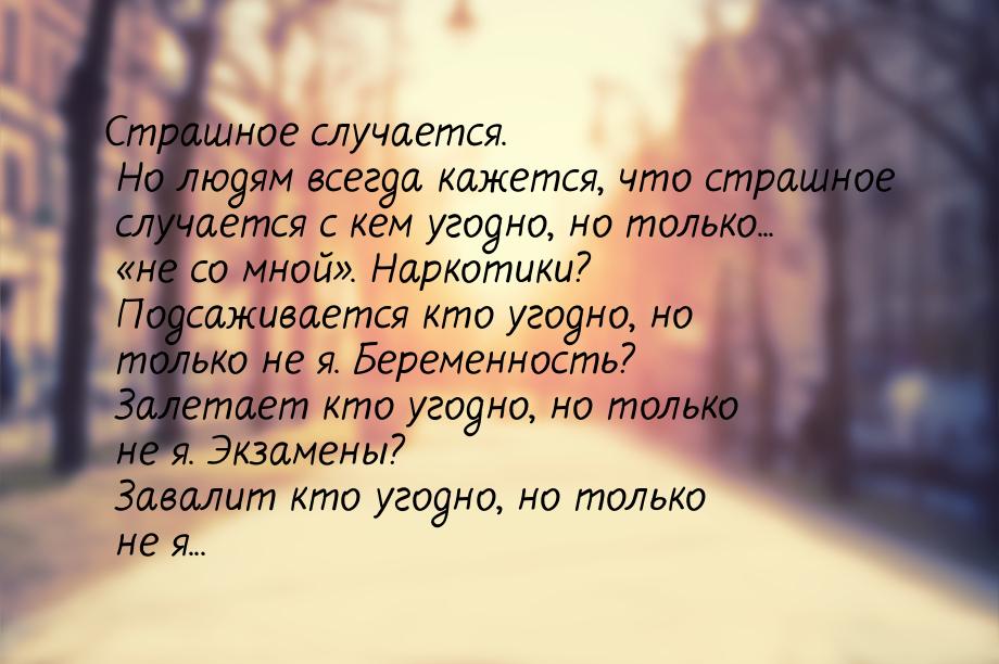 Страшное случается. Но людям всегда кажется, что страшное случается с кем угодно, но тольк