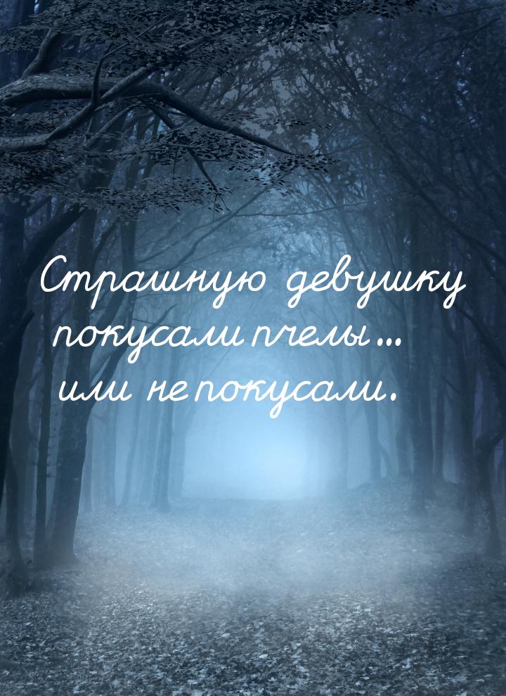 Страшную девушку покусали пчелы… или не покусали.