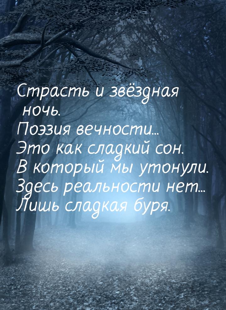 Страсть и звёздная ночь. Поэзия вечности... Это как сладкий сон. В который мы утонули. Зде