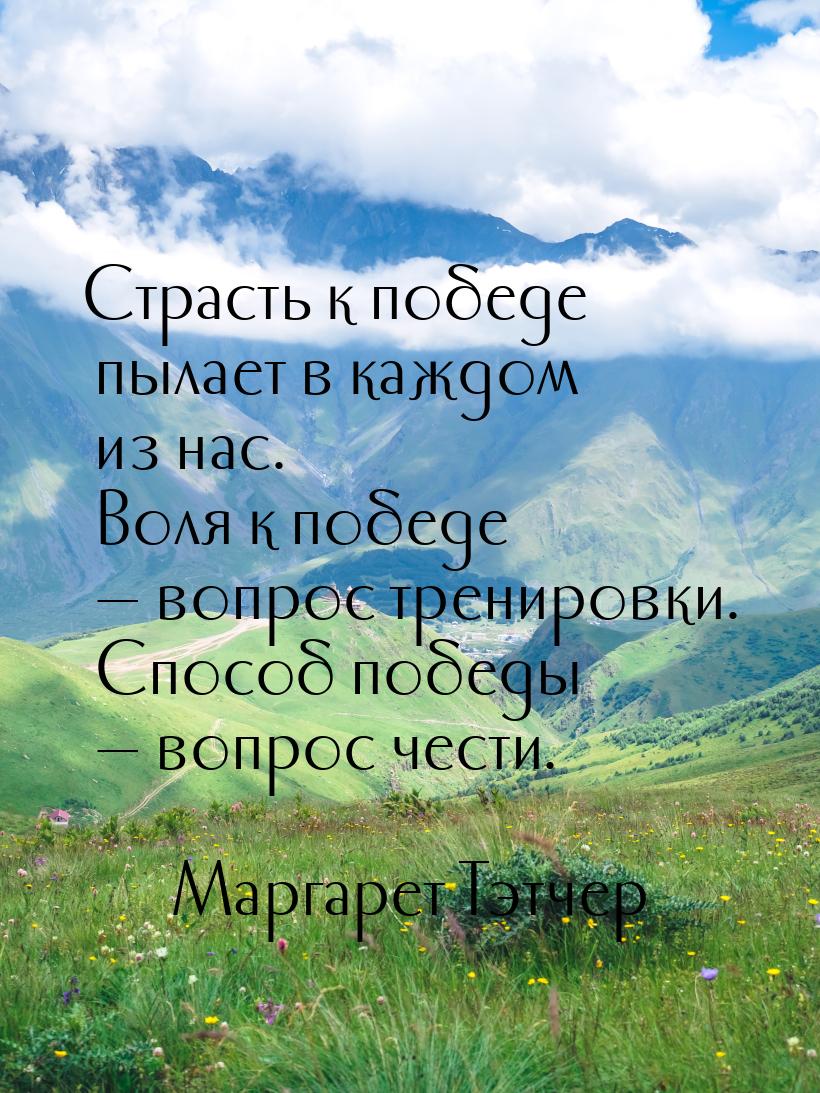 Страсть к победе пылает в каждом из нас. Воля к победе — вопрос тренировки. Способ победы 