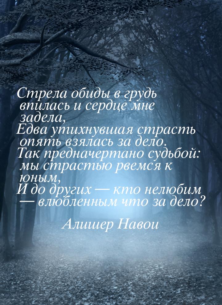 Стрела обиды в грудь впилась и сердце мне задела, Едва утихнувшая страсть опять взялась за