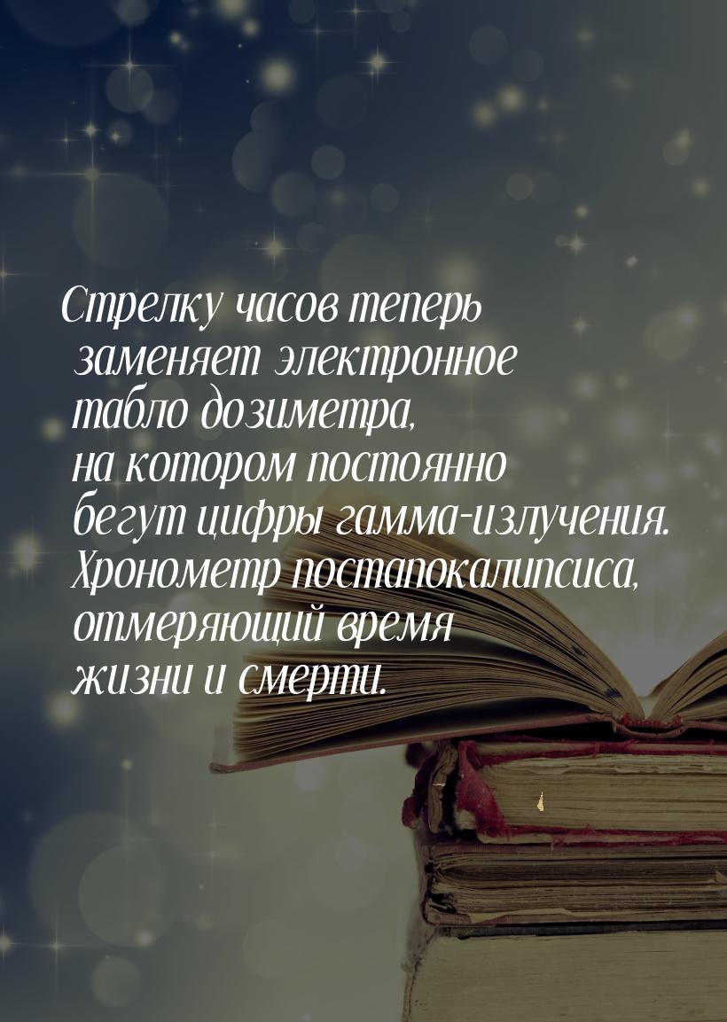 Стрелку часов теперь заменяет электронное табло дозиметра, на котором постоянно бегут цифр