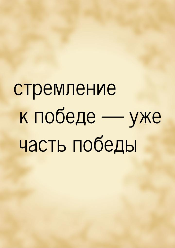 стремление к победе  уже часть победы