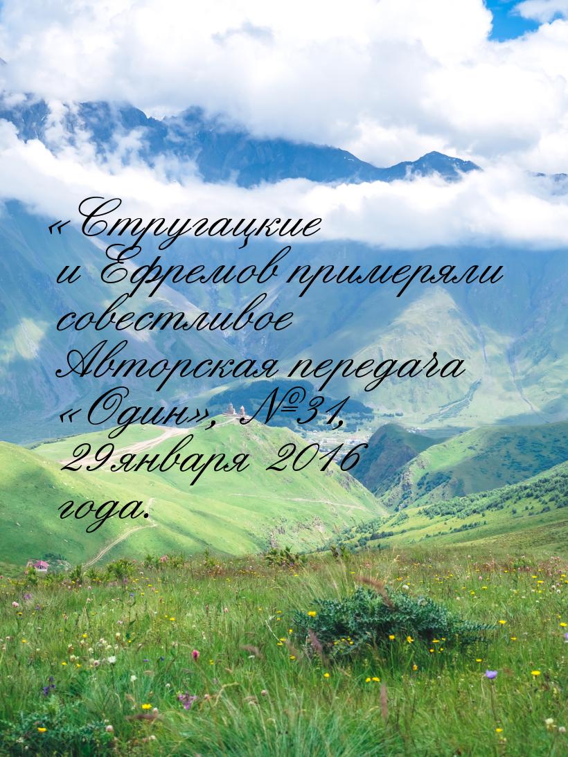 «Стругацкие и Ефремов примеряли совестливое Авторская передача «Один», №31, 29 января 2016