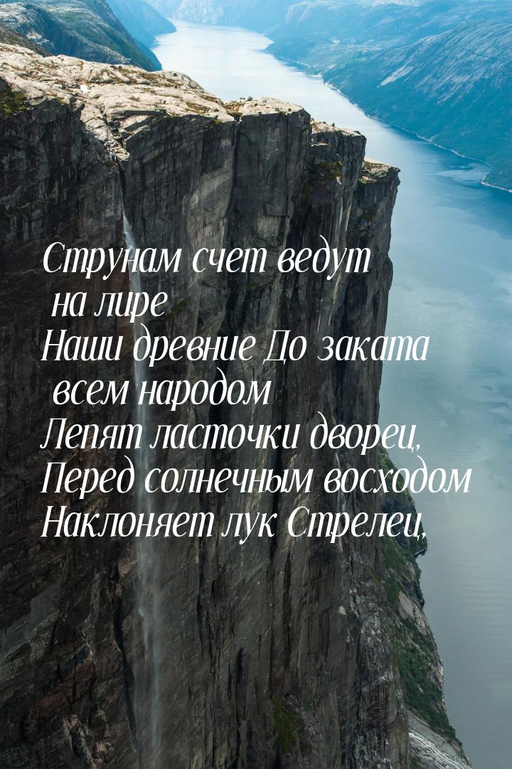 Струнам счет ведут на лире Наши древние До заката всем народом Лепят ласточки дворец, Пере