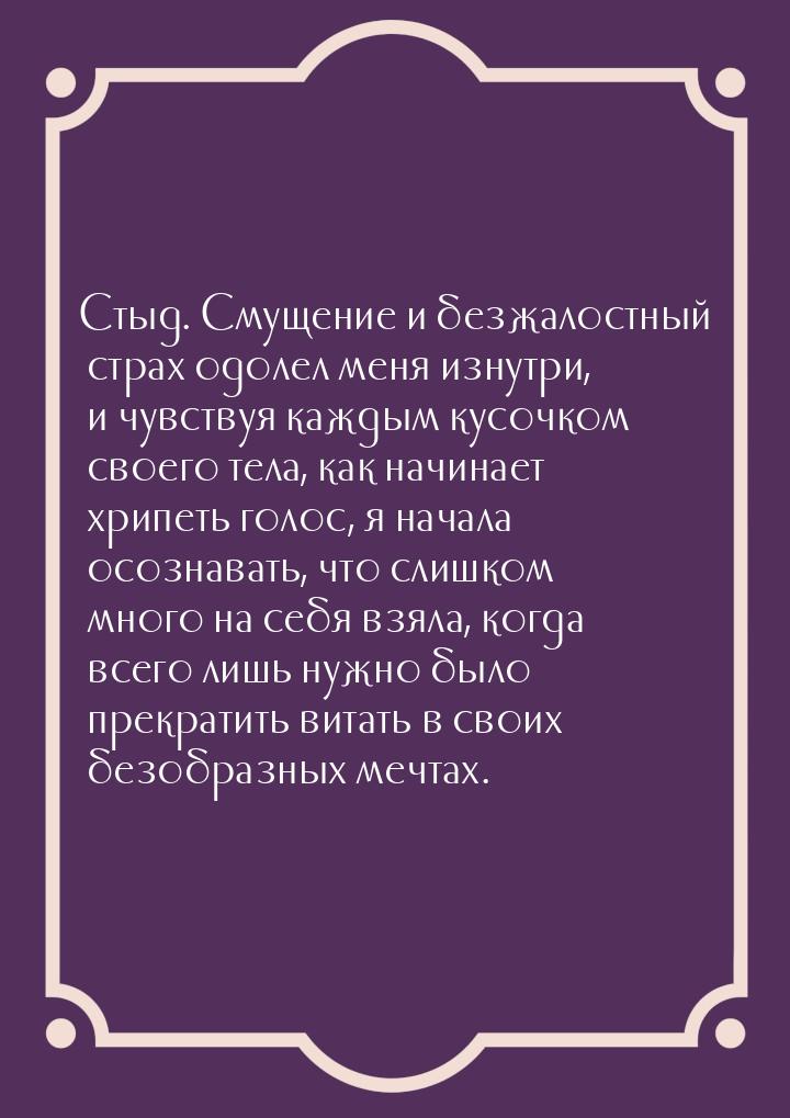 Стыд. Смущение и безжалостный страх одолел меня изнутри, и чувствуя каждым кусочком своего