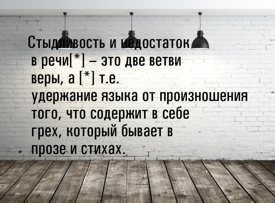 Стыдливость и недостаток в речи[*] – это две ветви веры, а [*] т.е. удержание языка от про