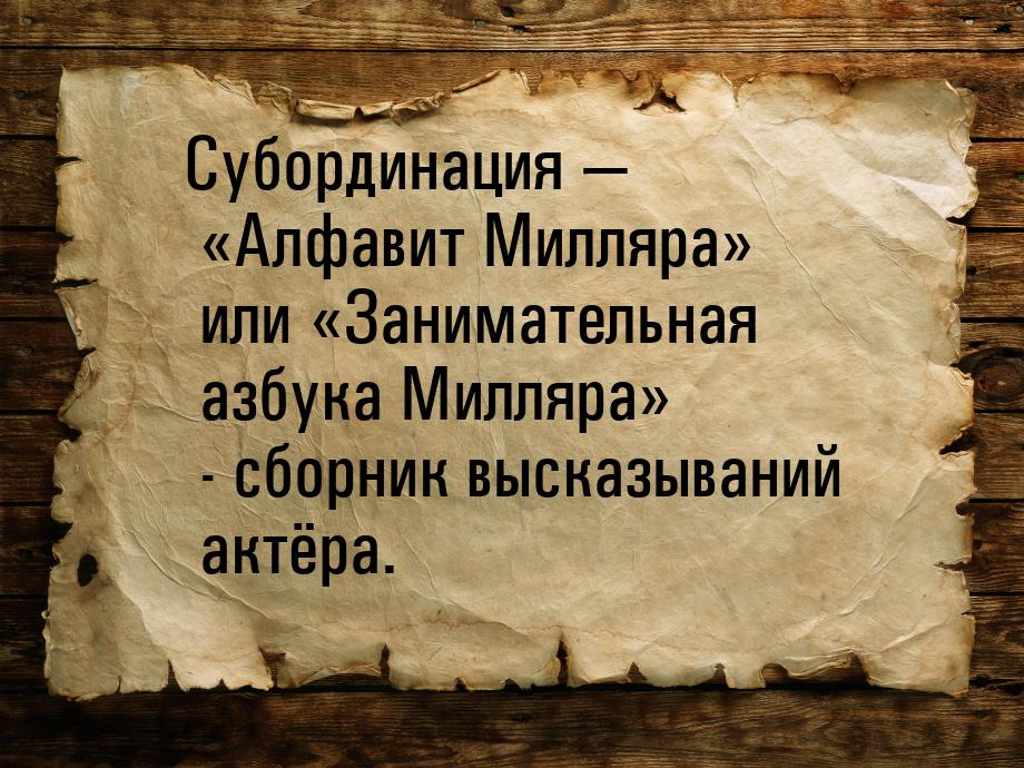 Субординация  «Алфавит Милляра» или «Занимательная азбука Милляра» - сборник высказ