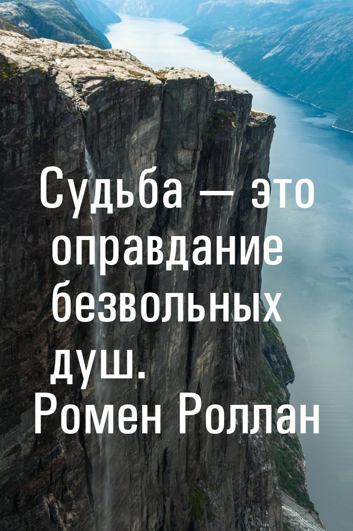 Судьба  это оправдание безвольных душ.