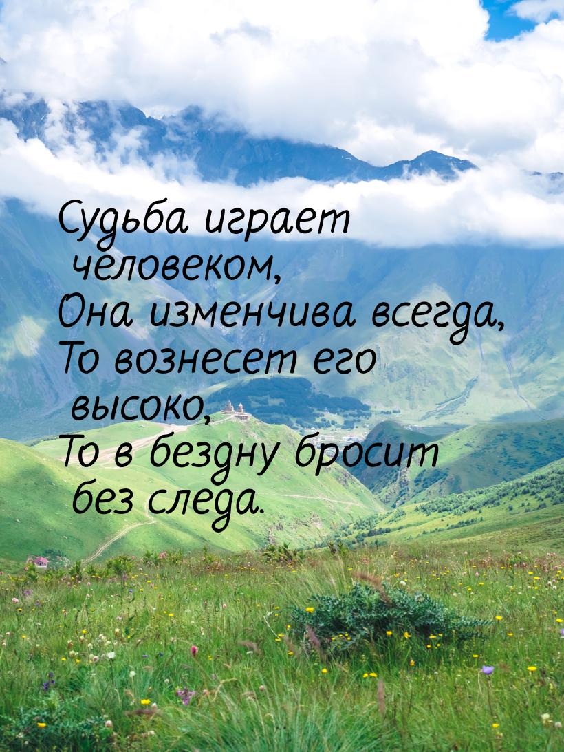 Судьба играет человеком, Она изменчива всегда, То вознесет его высоко, То в  бездну бросит кто сказал, кто автор, скачать изображение