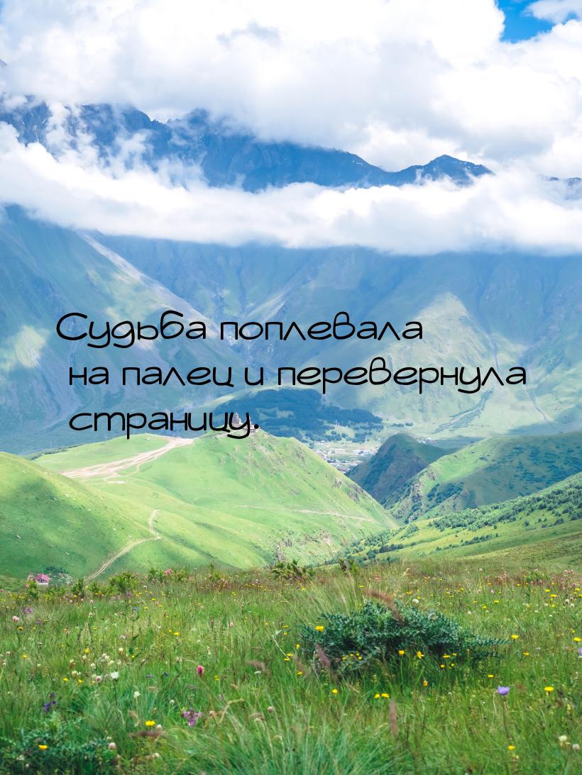 Судьба поплевала на палец и перевернула страницу.