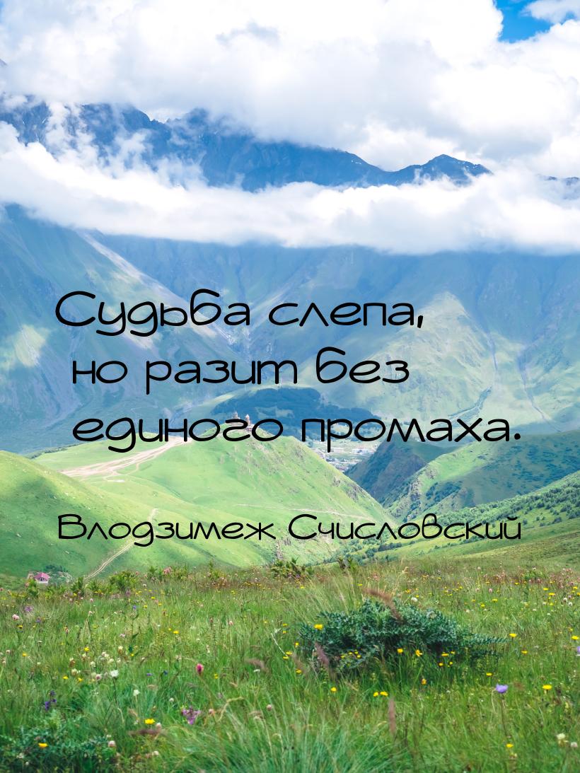 Судьба слепа, но разит без единого промаха.