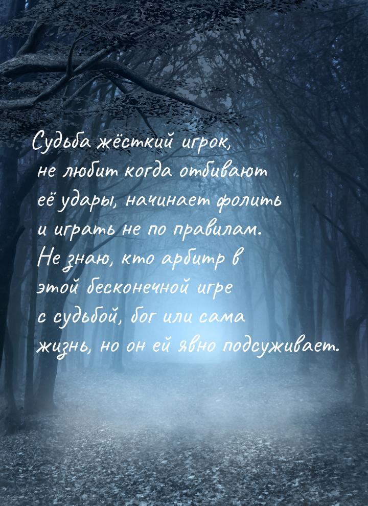 Судьба жёсткий игрок, не любит когда отбивают её удары, начинает фолить и играть не по пра