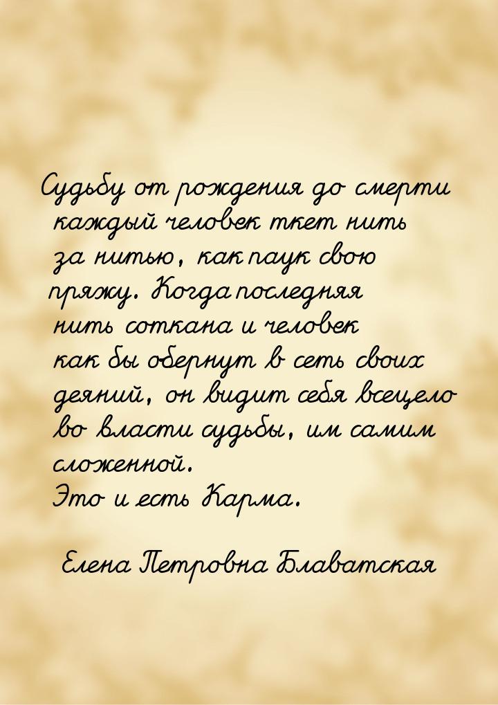 Судьбу от рождения до смерти каждый человек ткет нить за нитью, как паук свою пряжу. Когда