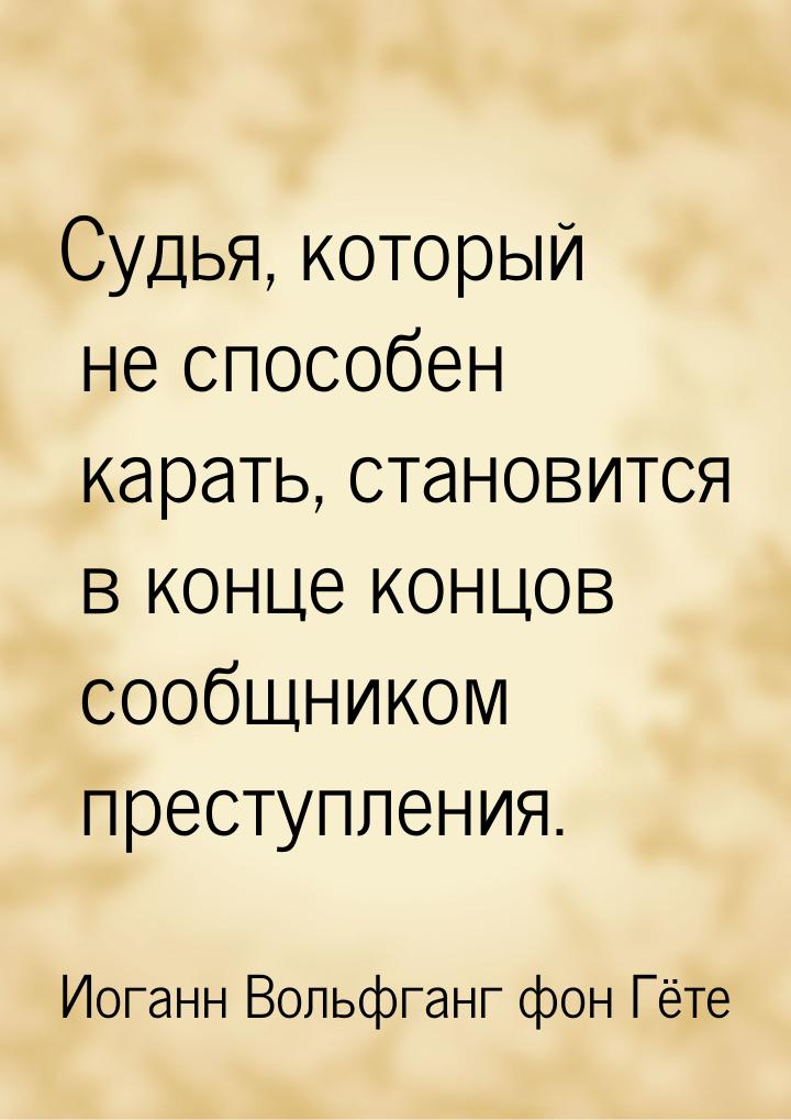 Судья, который не способен карать, становится в конце концов сообщником преступления.