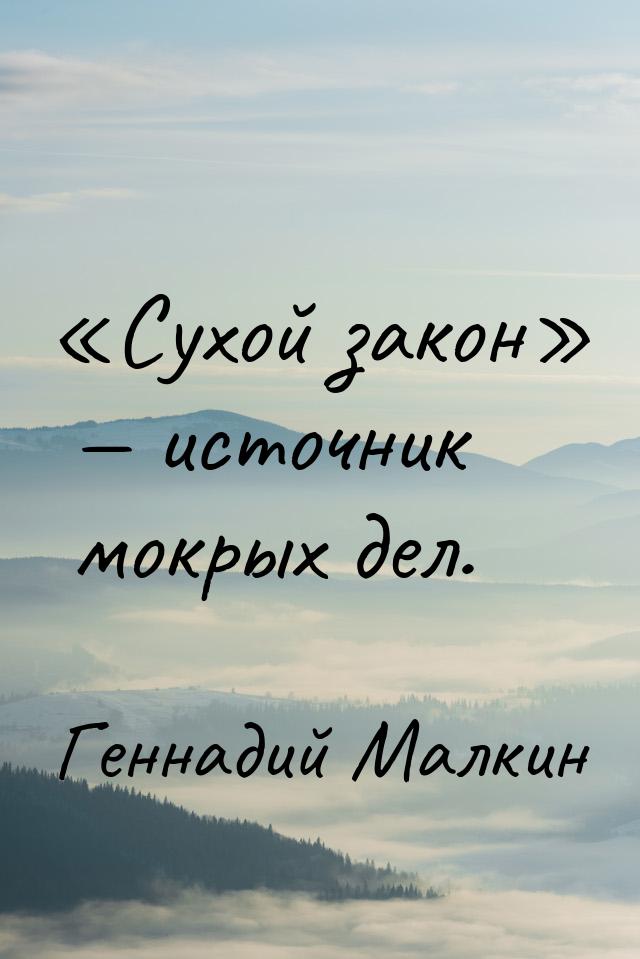 Сухой закон  источник мокрых дел.