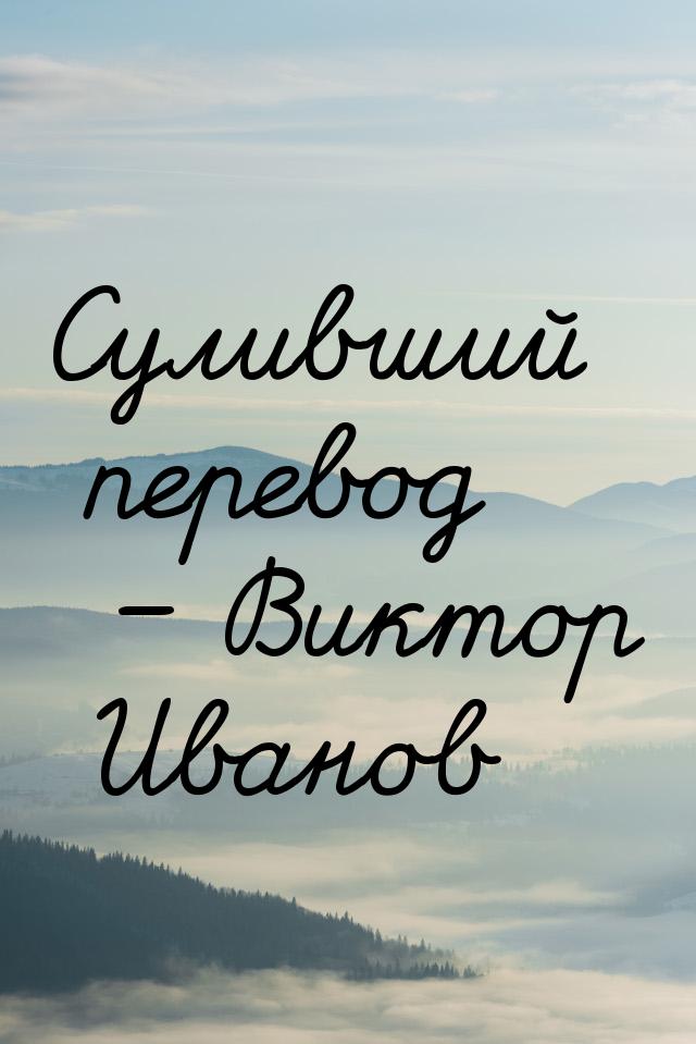 Суливший перевод – Виктор Иванов