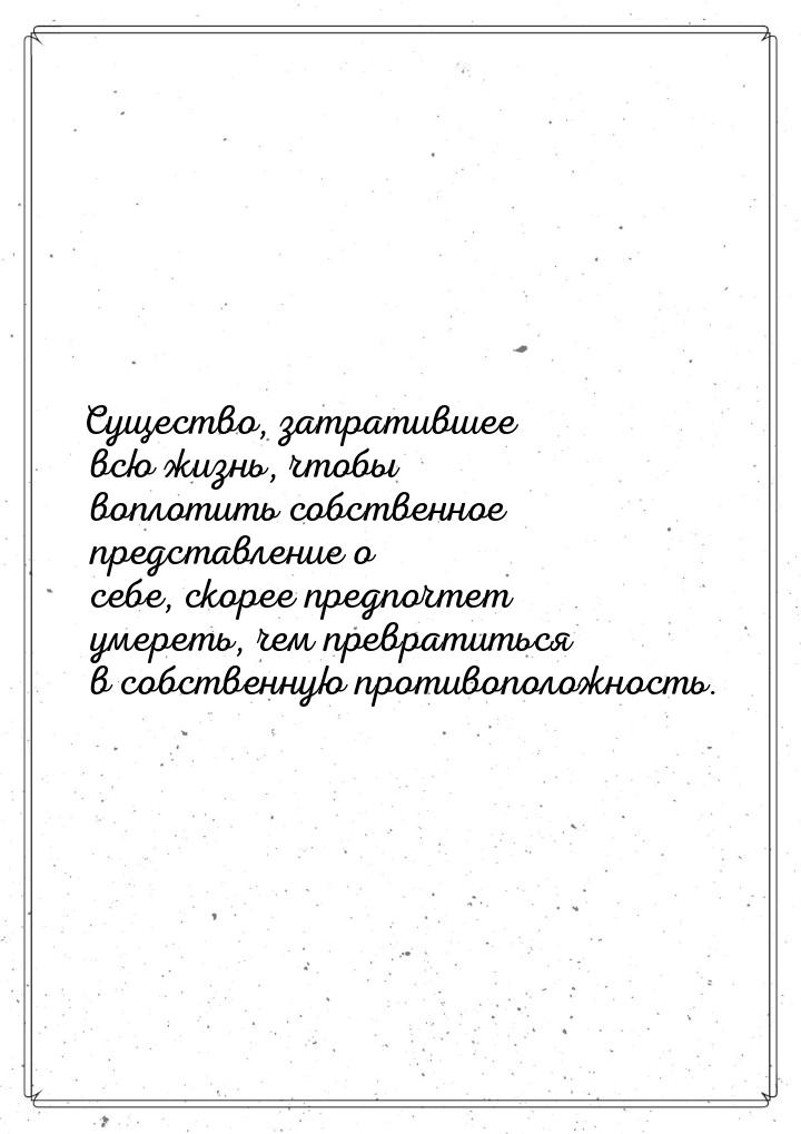 Существо, затратившее всю жизнь, чтобы воплотить собственное представление о себе, скорее 