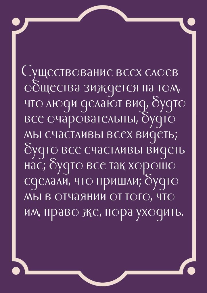 Существование всех слоев общества зиждется на том, что люди делают вид, будто все очароват