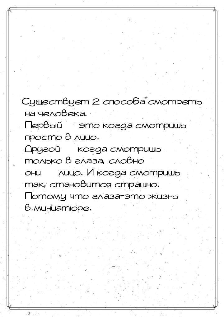 Существует 2 способа смотреть на человека. Первый  это когда смотришь просто в лицо